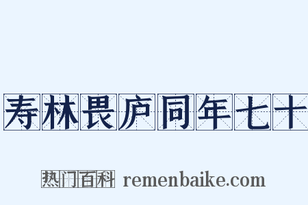 寿林畏庐同年七十是什么意思的图片